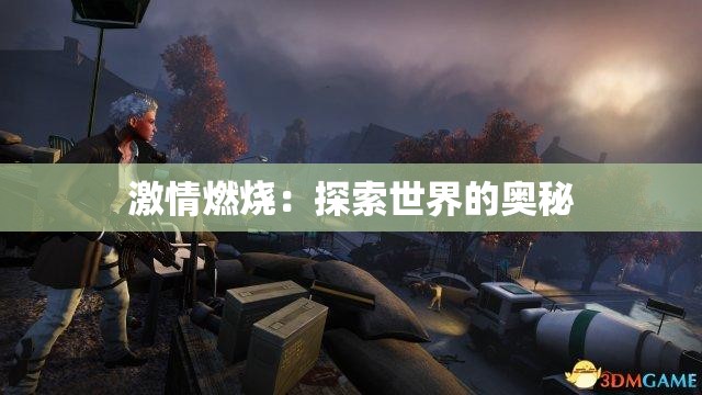激情燃燒：探索世界的奧秘