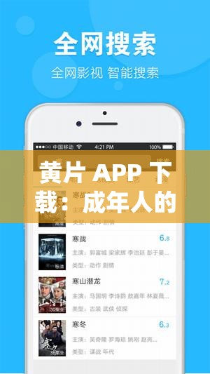 黃片 APP 下載：成年人的私密世界