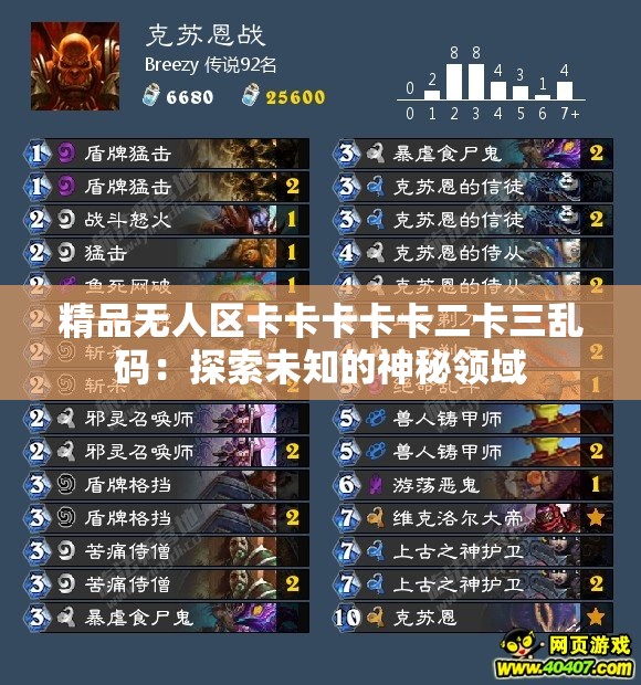 精品無人區(qū)卡卡卡卡卡二卡三亂碼：探索未知的神秘領(lǐng)域