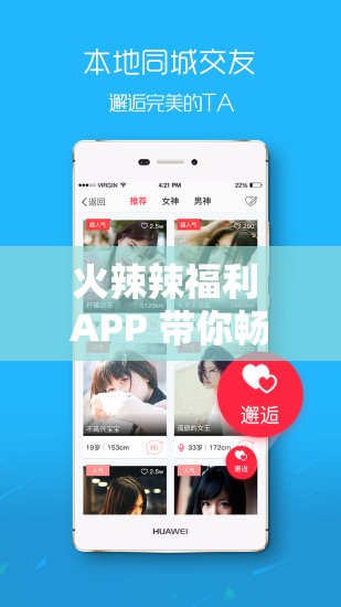 火辣辣福利 APP 帶你暢享精彩福利盛宴