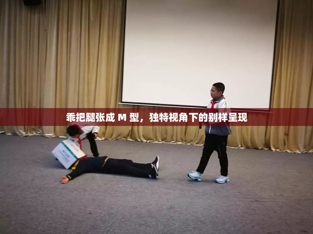 乖把腿張成 M 型，獨特視角下的別樣呈現(xiàn)