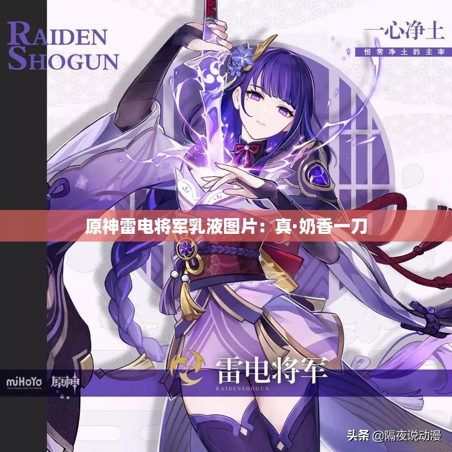 原神雷電將軍乳液圖片：真·奶香一刀