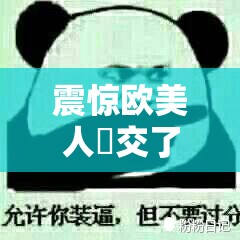 震驚歐美人獸交了配 XXOO，這是人性的扭曲還是道德的淪喪？