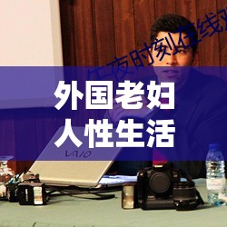 外國(guó)老婦人性生活：毛聳聳 HD 下的私密時(shí)刻