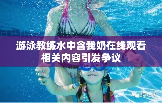 游泳教練水中含我奶在線觀看相關(guān)內(nèi)容引發(fā)爭(zhēng)議