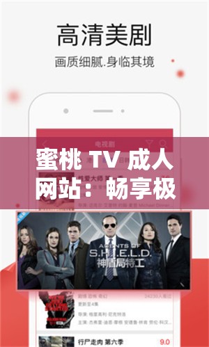 蜜桃 TV 成人網(wǎng)站：暢享極致成人內(nèi)容盛宴