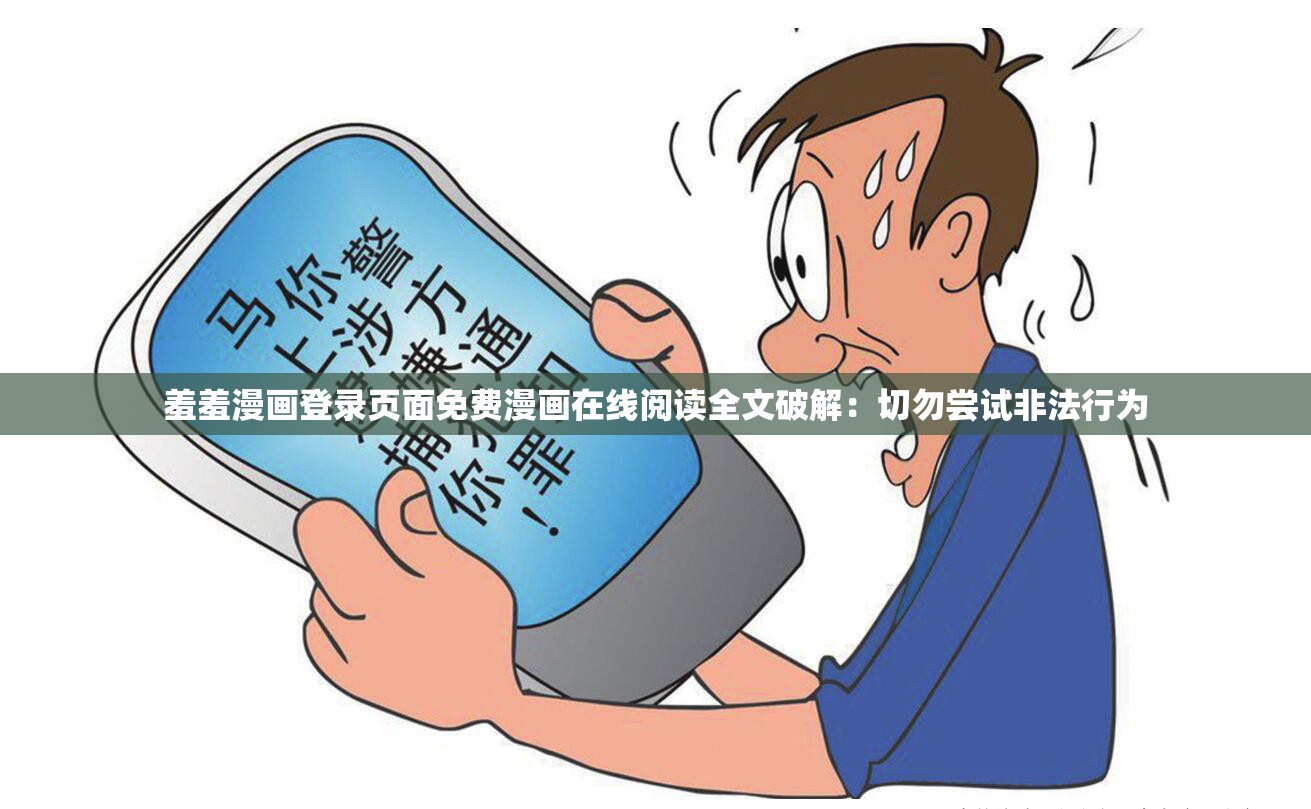 羞羞漫畫登錄頁(yè)面免費(fèi)漫畫在線閱讀全文破解：切勿嘗試非法行為