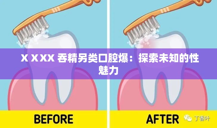 ⅩⅩXX 吞精另類口腔爆：探索未知的性魅力
