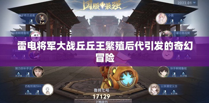 雷電將軍大戰(zhàn)丘丘王繁殖后代引發(fā)的奇幻冒險(xiǎn)