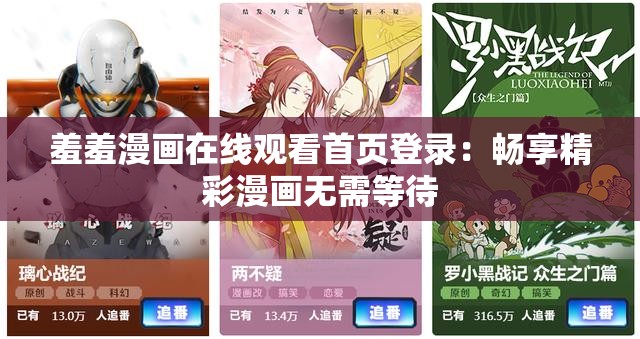 羞羞漫畫在線觀看首頁登錄：暢享精彩漫畫無需等待