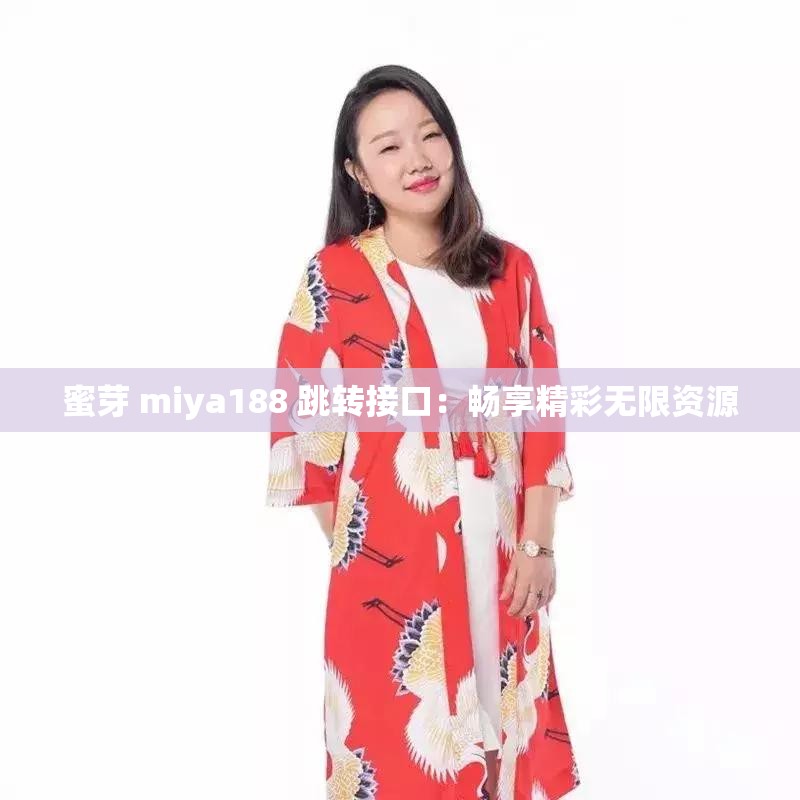 蜜芽 miya188 跳轉(zhuǎn)接口：暢享精彩無限資源