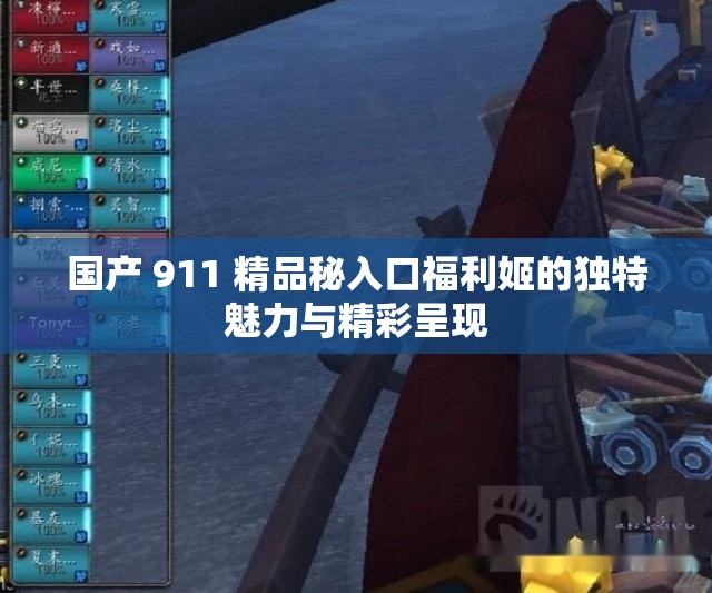 國(guó)產(chǎn) 911 精品秘入口福利姬的獨(dú)特魅力與精彩呈現(xiàn)