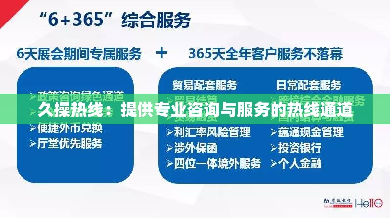 久操熱線：提供專業(yè)咨詢與服務(wù)的熱線通道