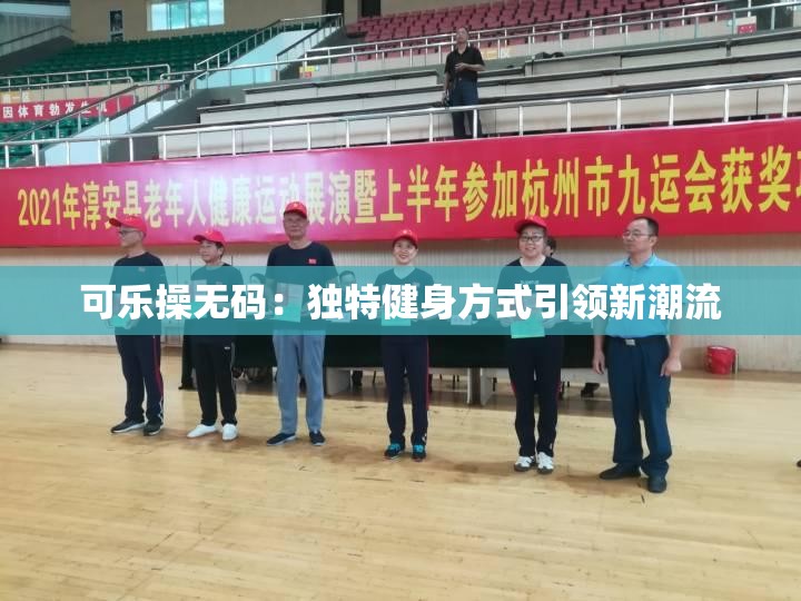 可樂(lè)操無(wú)碼：獨(dú)特健身方式引領(lǐng)新潮流