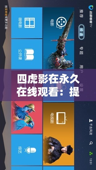 四虎影在永久在線觀看：提供優(yōu)質(zhì)影視資源隨時(shí)暢享