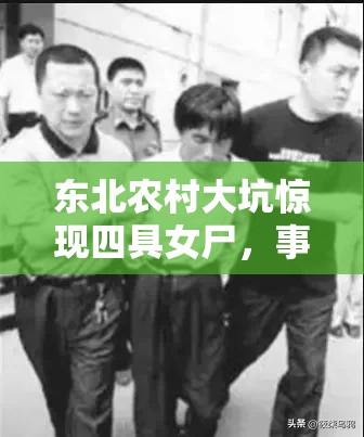 東北農(nóng)村大坑驚現(xiàn)四具女尸，事件背后隱藏怎樣的秘密？