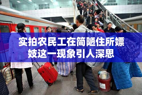 實(shí)拍農(nóng)民工在簡(jiǎn)陋住所嫖妓這一現(xiàn)象引人深思