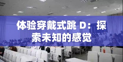 體驗(yàn)穿戴式跳 D：探索未知的感覺
