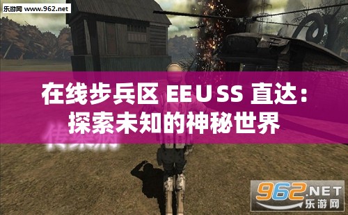 在線步兵區(qū) EE∪SS 直達(dá)：探索未知的神秘世界
