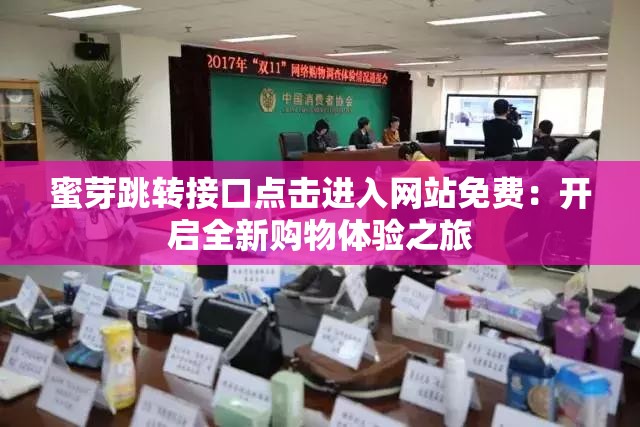 蜜芽跳轉(zhuǎn)接口點(diǎn)擊進(jìn)入網(wǎng)站免費(fèi)：開啟全新購物體驗(yàn)之旅
