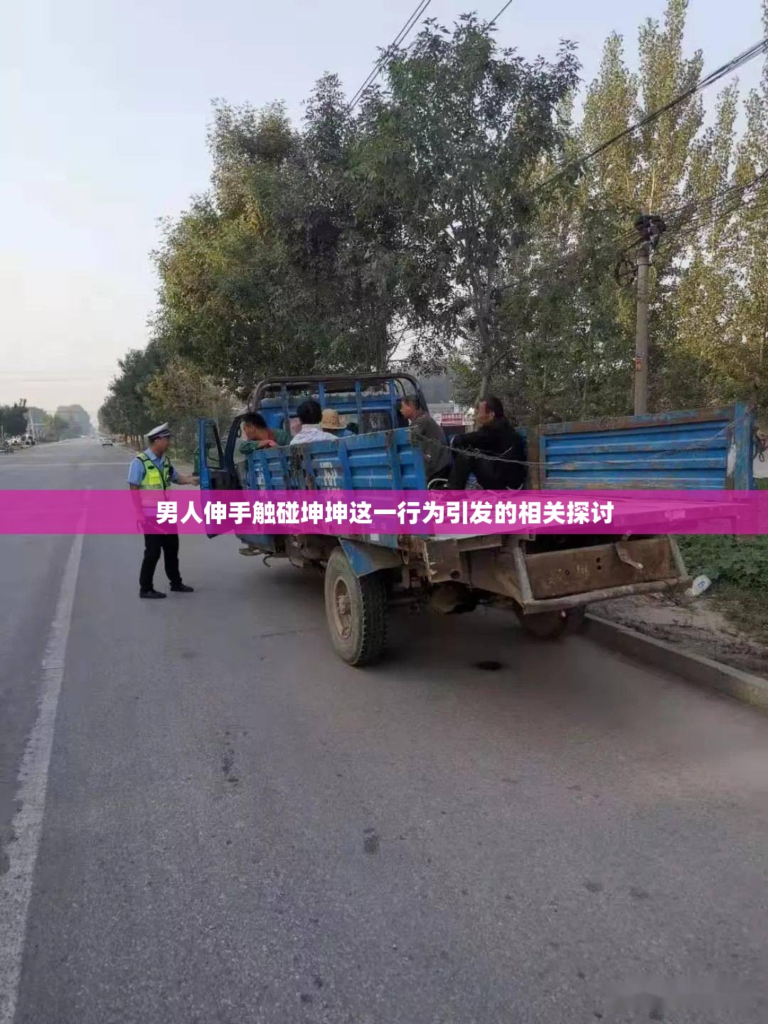 男人伸手觸碰坤坤這一行為引發(fā)的相關(guān)探討