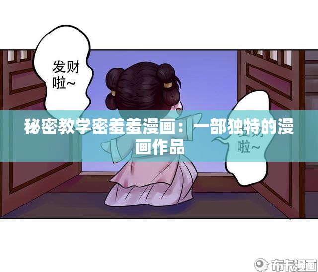 秘密教學(xué)密羞羞漫畫：一部獨(dú)特的漫畫作品