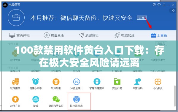 100款禁用軟件黃臺入口下載：存在極大安全風(fēng)險請遠離