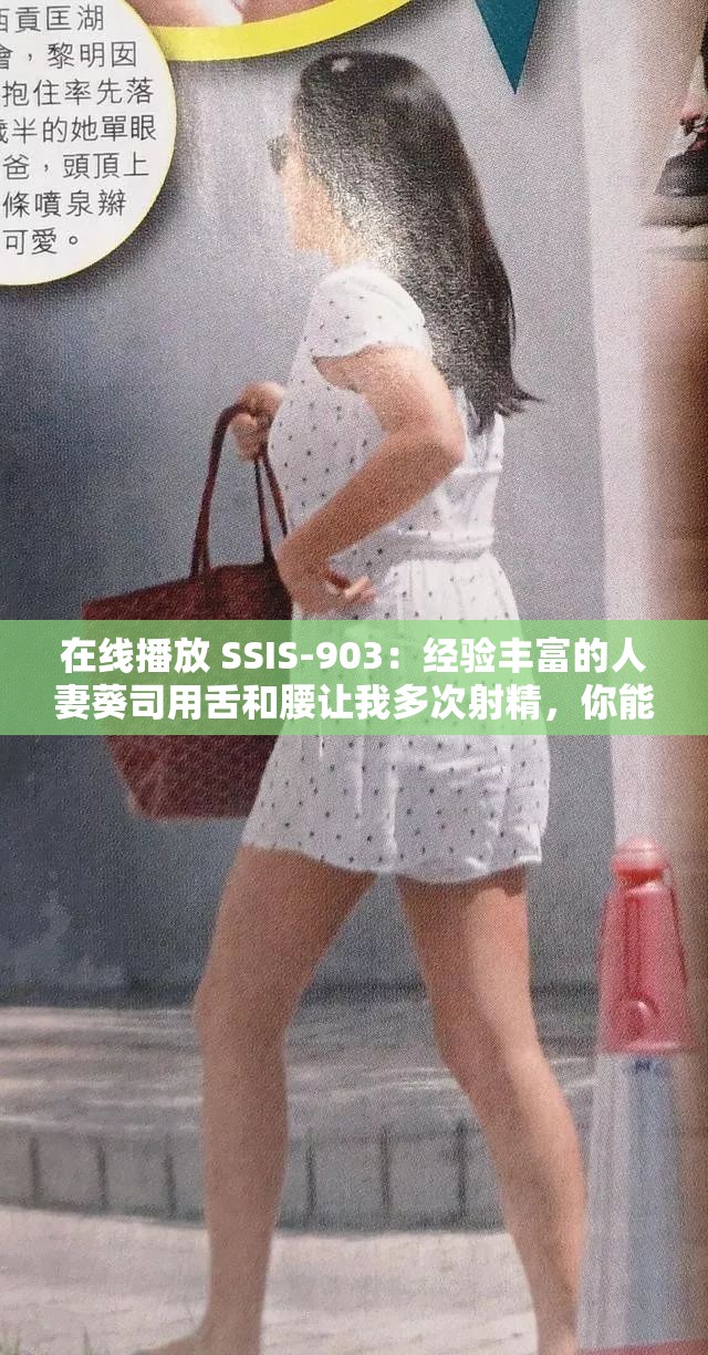 在線播放 SSIS-903：經(jīng)驗豐富的人妻葵司用舌和腰讓我多次射精，你能頂住嗎？