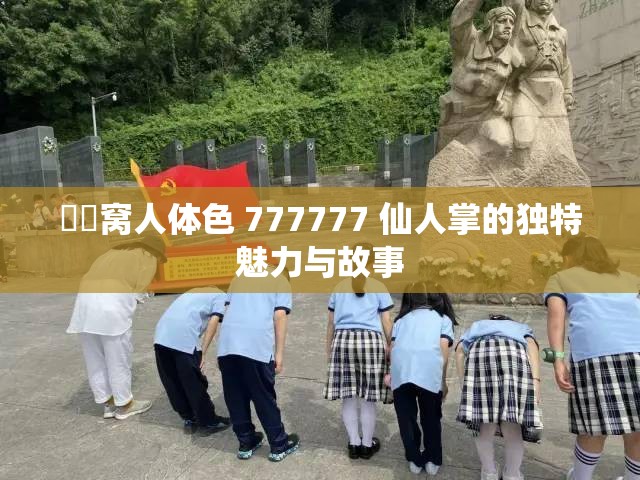 妺妺窩人體色 777777 仙人掌的獨特魅力與故事