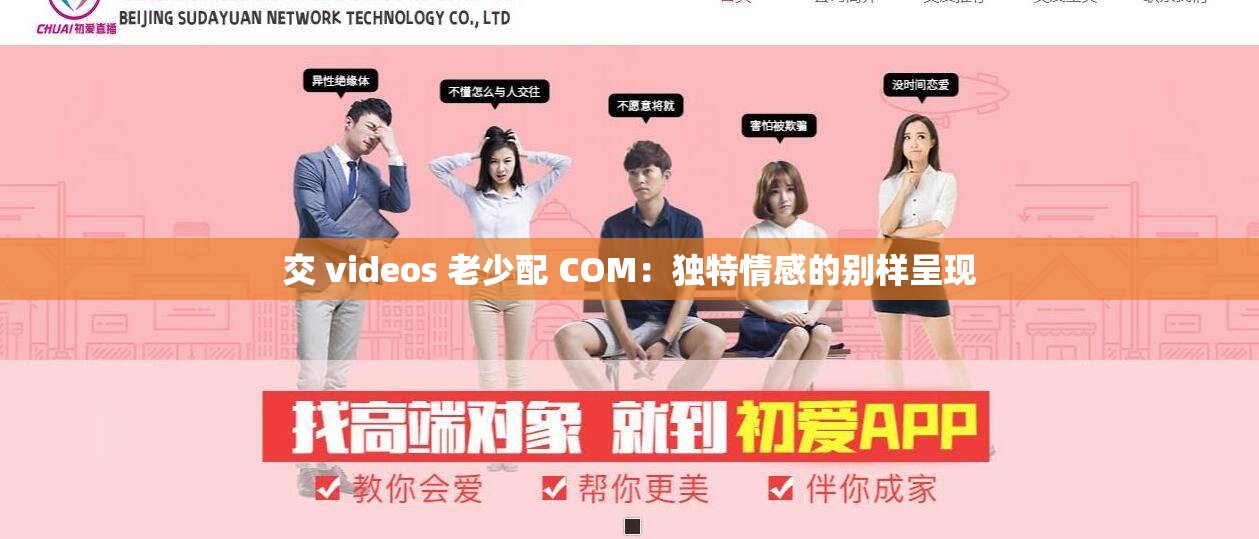 交 videos 老少配 COM：獨特情感的別樣呈現(xiàn)