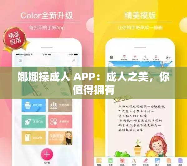 娜娜操成人 APP：成人之美，你值得擁有