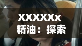 XXXXXx 精油：探索體內的奧秘