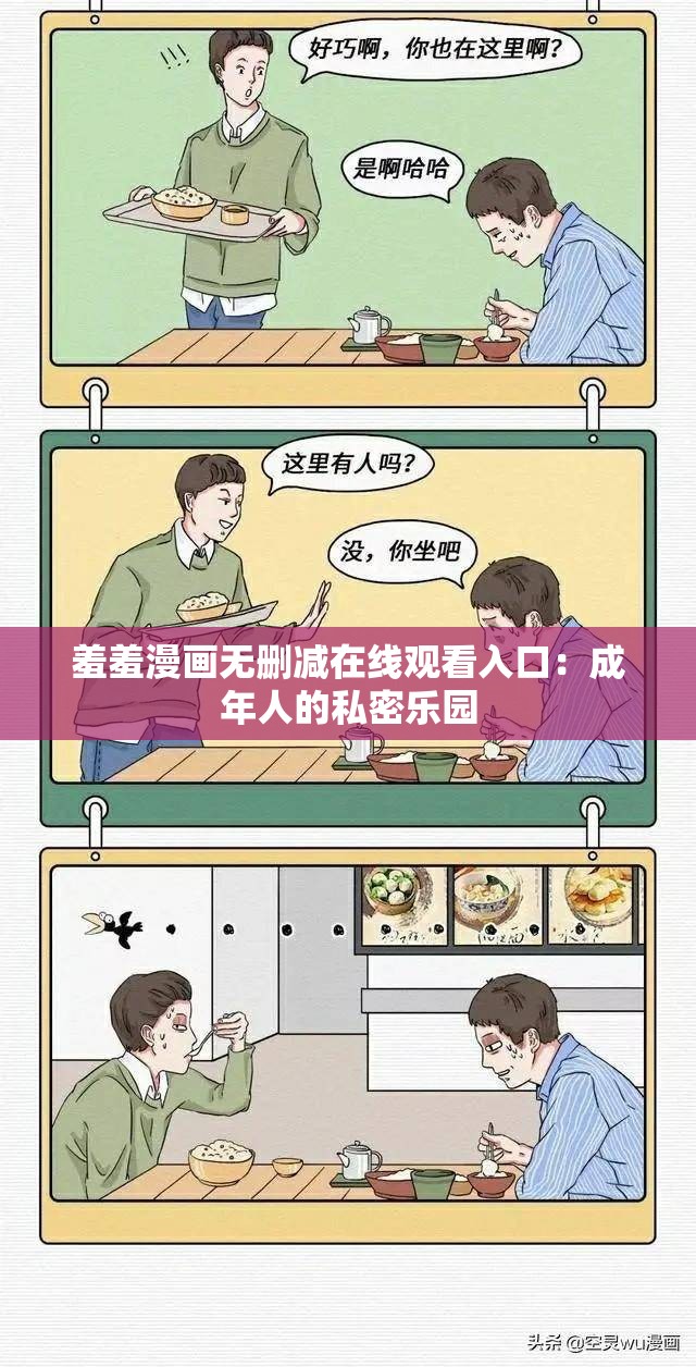 羞羞漫畫無刪減在線觀看入口：成年人的私密樂園
