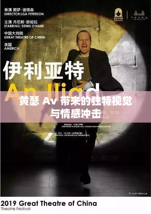 黃瑟 Av 帶來的獨特視覺與情感沖擊
