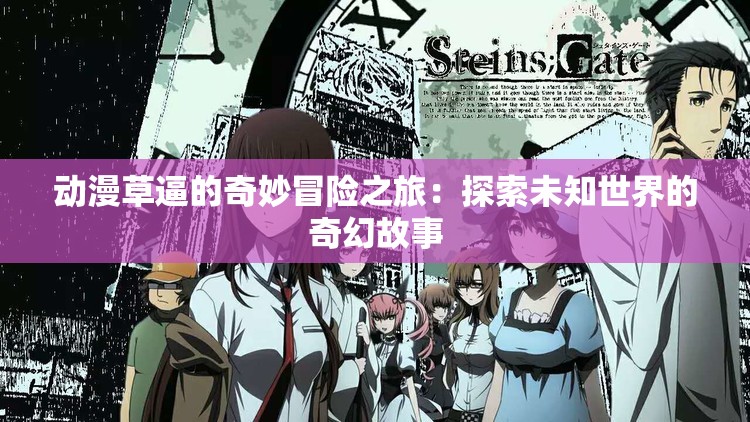 動漫草逼的奇妙冒險之旅：探索未知世界的奇幻故事