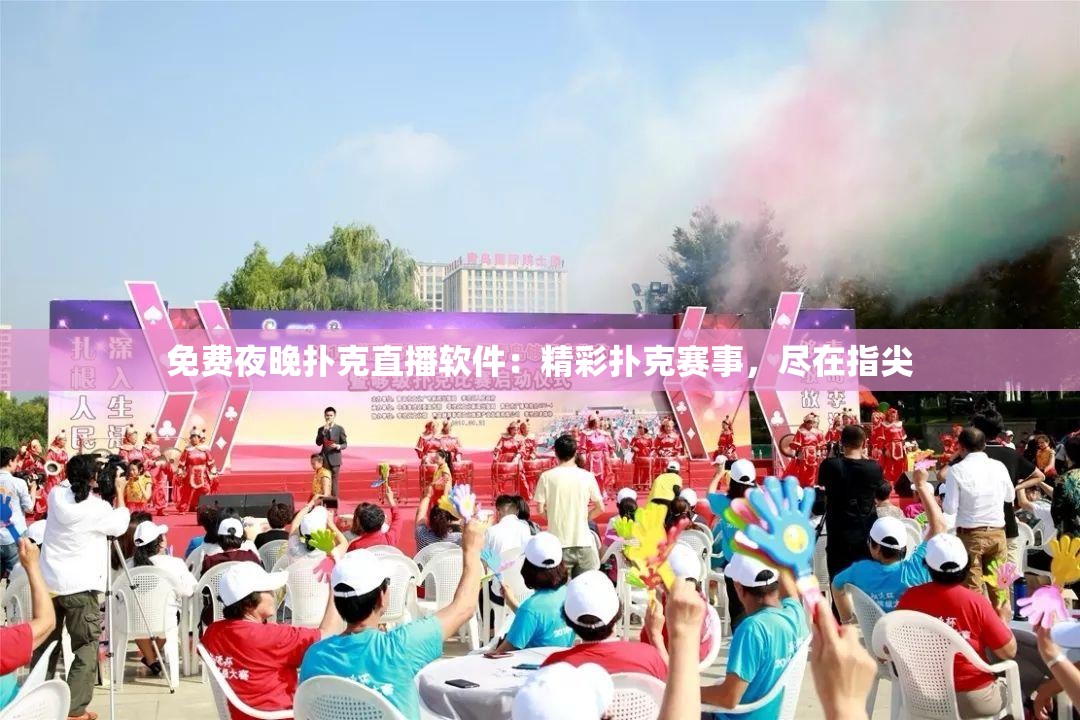 免費夜晚撲克直播軟件：精彩撲克賽事，盡在指尖