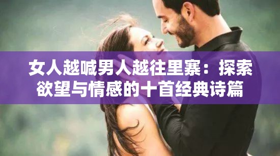 女人越喊男人越往里寨：探索欲望與情感的十首經(jīng)典詩(shī)篇