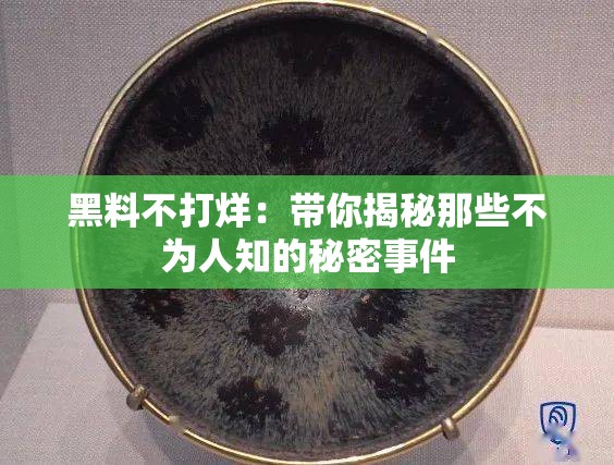 黑料不打烊：帶你揭秘那些不為人知的秘密事件