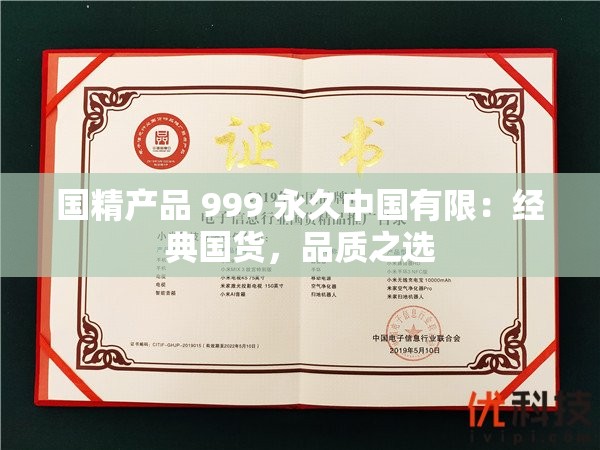 國精產(chǎn)品 999 永久中國有限：經(jīng)典國貨，品質(zhì)之選