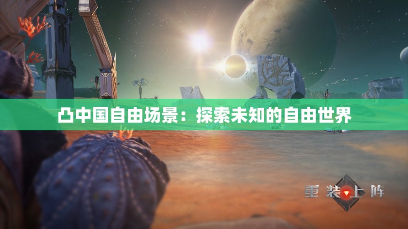 凸中國自由場景：探索未知的自由世界