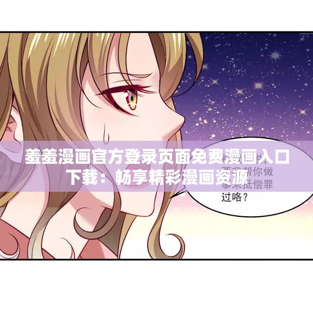 羞羞漫畫官方登錄頁(yè)面免費(fèi)漫畫入口下載：暢享精彩漫畫資源