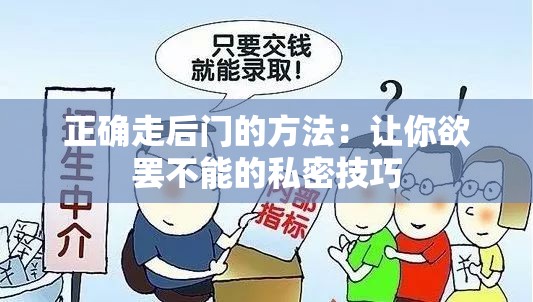 正確走后門的方法：讓你欲罷不能的私密技巧
