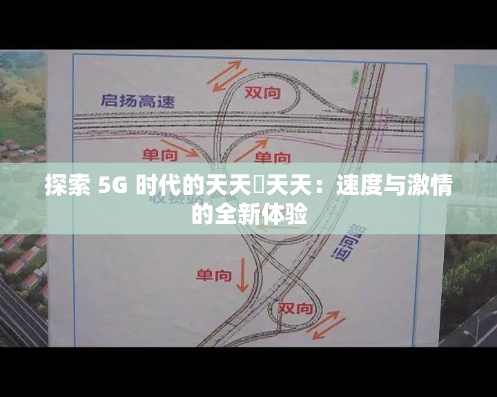 探索 5G 時(shí)代的天天奭天天：速度與激情的全新體驗(yàn)