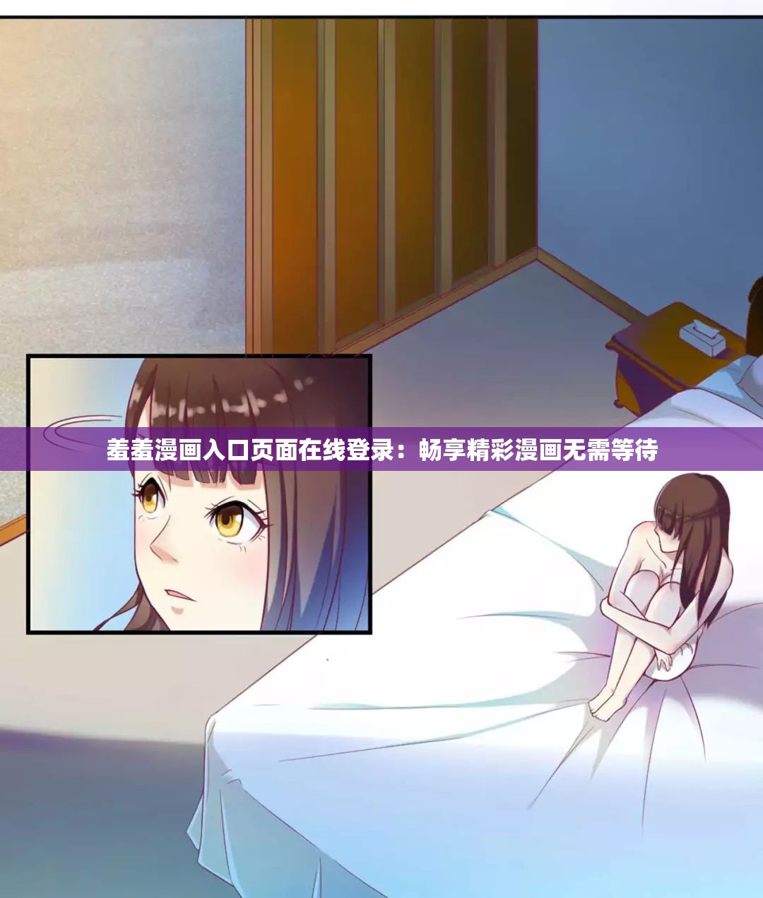 羞羞漫畫入口頁(yè)面在線登錄：暢享精彩漫畫無(wú)需等待