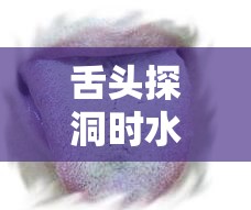 舌頭探洞時(shí)水好多該如何應(yīng)對(duì)呢