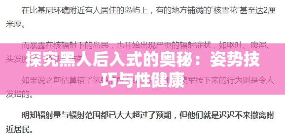 探究黑人后入式的奧秘：姿勢技巧與性健康