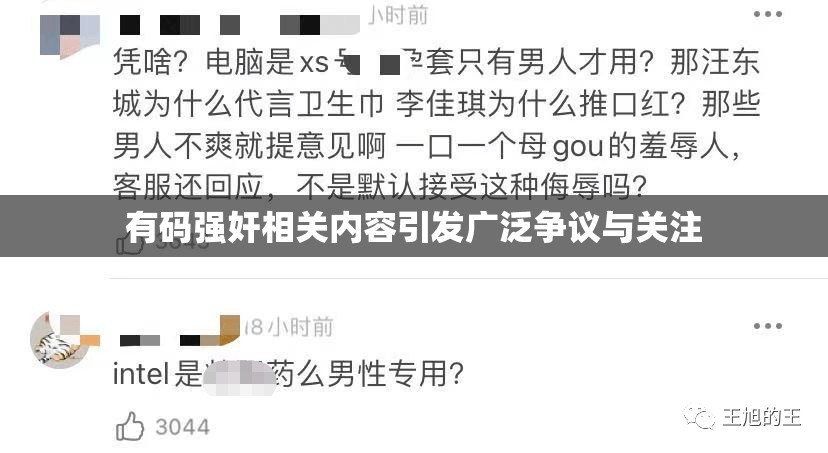 有碼強(qiáng)奸相關(guān)內(nèi)容引發(fā)廣泛爭議與關(guān)注