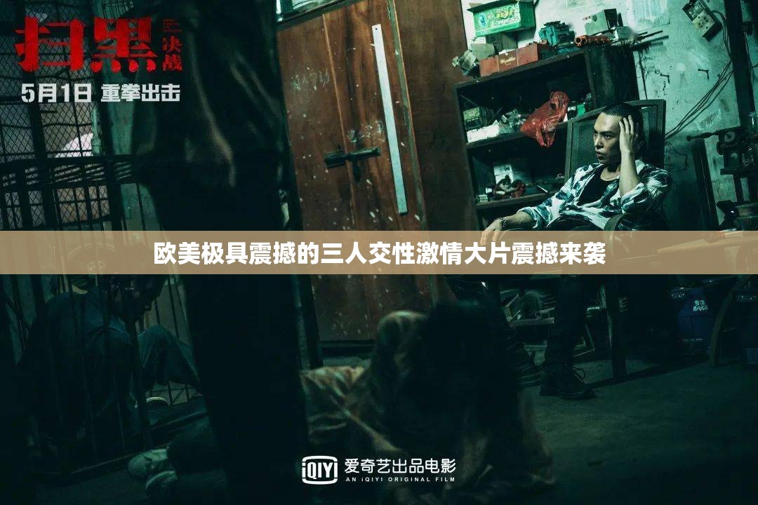 歐美極具震撼的三人交性激情大片震撼來(lái)襲
