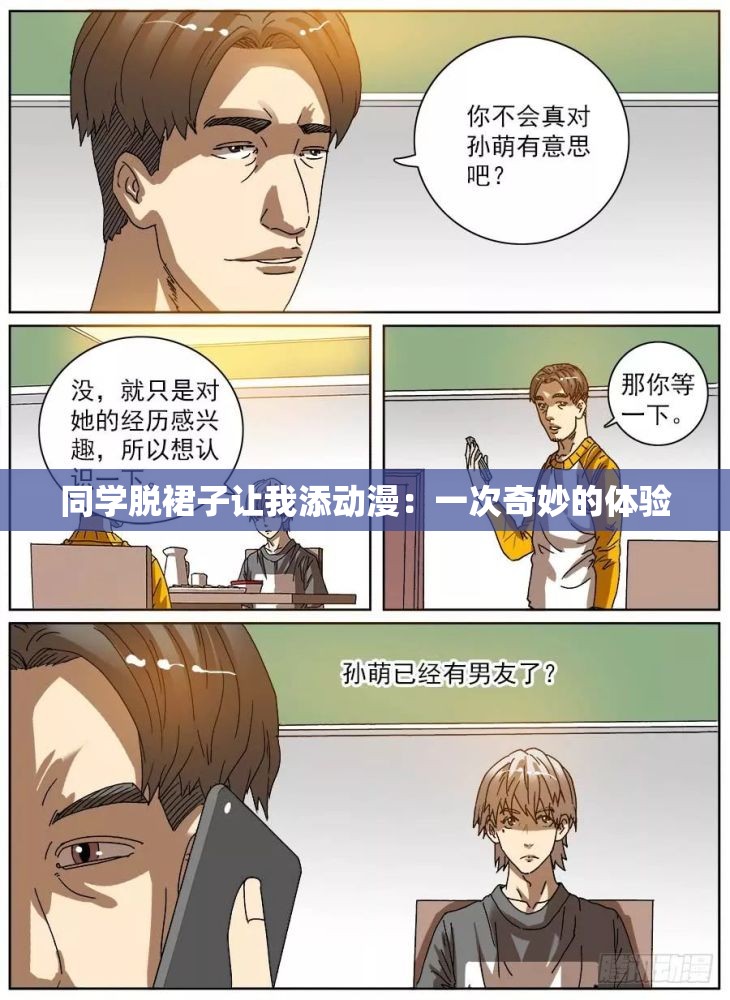 同學(xué)脫裙子讓我添動(dòng)漫：一次奇妙的體驗(yàn)