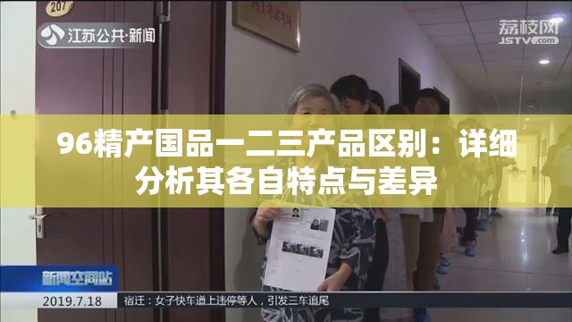 96精產(chǎn)國品一二三產(chǎn)品區(qū)別：詳細(xì)分析其各自特點(diǎn)與差異
